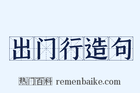 出门行造句是什么意思的图片
